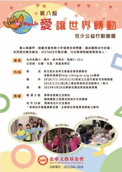 「愛讓世界轉動 兒少公益行動」徵選.jpg
